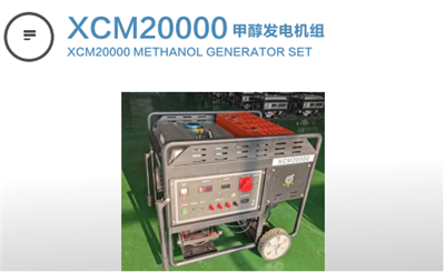 XCM20000甲醇發(fā)電機組