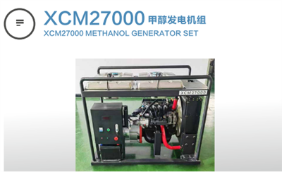 XCM27000甲醇發(fā)電機組