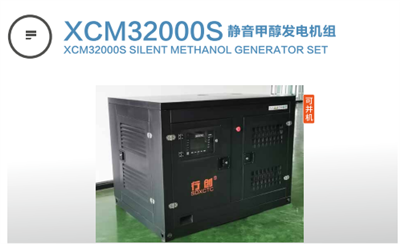 xcm32000s靜音甲醇發(fā)電機組